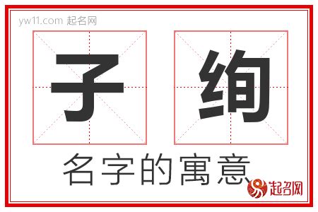 子的意思名字|子字取名的含义是什么